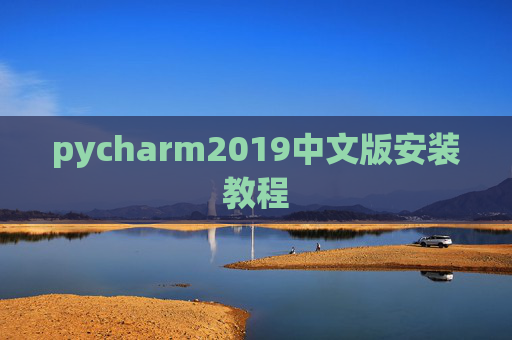 pycharm2019中文版安装教程